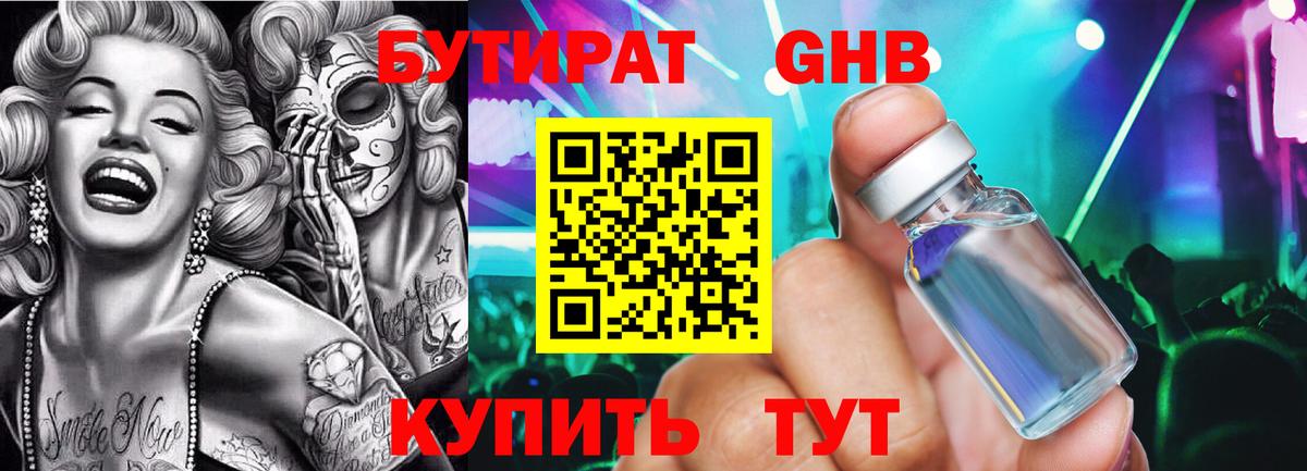 БУТИРАТ жидкий экстази Курчатов